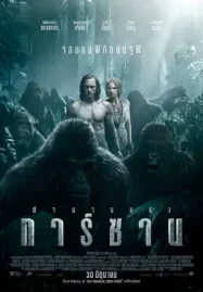 The Legend of Tarzan (2016) ตำนานแห่งทาร์ซาน