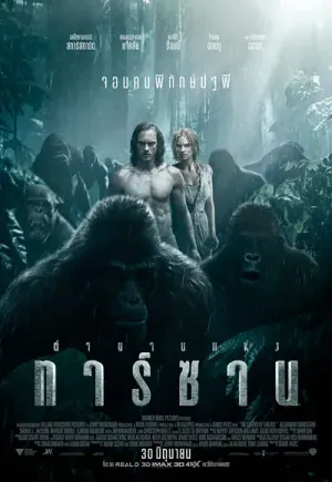 The Legend of Tarzan (2016) ตำนานแห่งทาร์ซาน