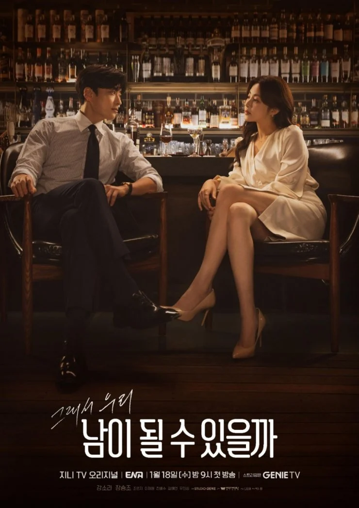 ดูซีรี่ย์เกาหลี 2023 Can We Be Strangers?
