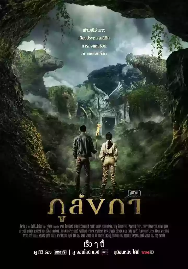 ดูซีรี่ย์ไทย ภูลังกา