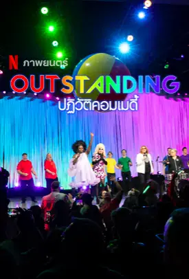Outstanding A Comedy Revolution (2024) ปฏิวัติคอมเมดี้ | Netflix เว็บหนังเต็มเรื่อง