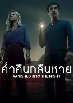 ดูหนังออนไลน์ Vanished into the Night (2024) ค่ำคืนกลืนหาย | Netflix