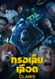 ดูหนังฟรีออนไลน์ Claws (2024) กรงเล็บเลือด