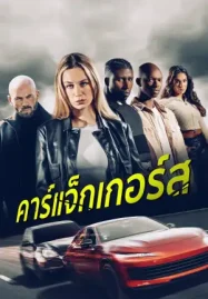 Carjackers (2025) คาร์แจ็กเกอร์ส ดูหนังออนไลน์ฟรี