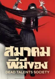 ดูหนังออนไลน์ฟรี Dead Talents Society (2024) สมาคมผีมีของ