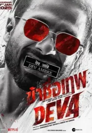 ดูหนังออนไลน์ฟรี Deva (2025) ข้าชื่อเทพ