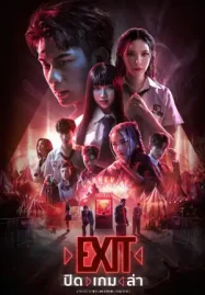 ดูหนังออนไลน์ฟรี EXIT (2024) ปิด เกม ล่า