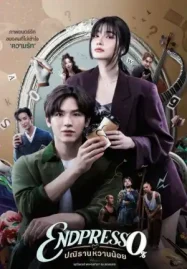 ดูหนังฟรีออนไลน์ Endpresso (2024) ปณิธานหวานน้อย HD 4K