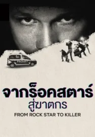 ดูซีรี่ย์ออนไลน์ From Rock Star to Killer (2025) จากร็อคสตาร์สู่ฆาตกร