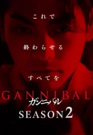 ดูซีรี่ย์ออนไลน์ Gannibal Season 2 (2025)