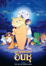 ดูหนังการ์ตูน Ghost Cat Anzu (2024) ภูตเหมียวอันซุ