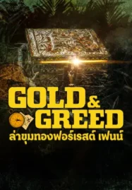 ดูซีรี่ย์ออนไลน์ Gold & Greed: The Hunt for Fenn's Treasure ล่าขุมทองฟอร์เรสต์ เฟนน์ Netflix