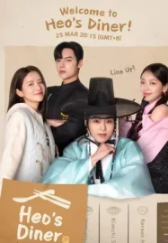 ดูซีรี่ย์เกาหลี ซีรี่ย์เกาหลี Heo's Diner (2025)