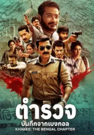 Khakee: The Bengal Chapter (2025) ตำรวจ: บันทึกจากเบงกอล