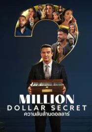 Million Dollar Secret (2025) ความลับล้านดอลลาร์