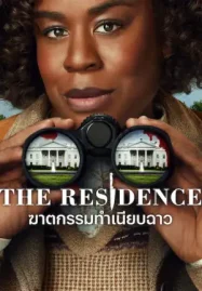 ดูซีรี่ย์ออนไลน์ The Residence (2025) ฆาตกรรมทําเนียบฉาว