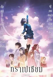 ดูหนังการ์ตูน Trapezium (2024) ทราเปเซียม