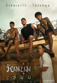 วัยหนุ่ม 2544 (2024) In Youth We Trust