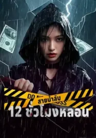 ดูหนังจีน 12 Hours of Terror (2025) สายน้ำลับ 12 ชั่วโมงหลอน