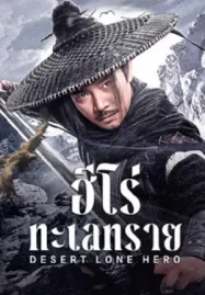 ดูหนังจีน Desert Lone Hero (2025) ฮีโร่ทะเลทราย เต็มเรื่อง