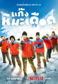 ดูหนังออนไลน์ Frozen Hot Boys (2025) แก๊งหิมะเดือด