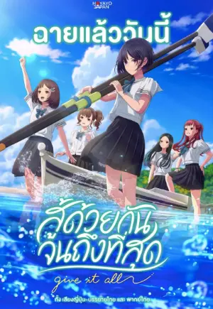 ดูหนังออนไลน์ฟรี Ganbatte Ikimasshoi (2024) สู้ด้วยกัน จนถึงที่สุด