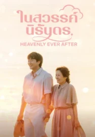 Heavenly Ever After (2025) ในสวรรค์นิรันดร
