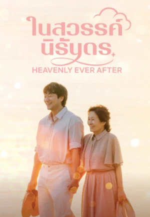 Heavenly Ever After (2025) ในสวรรค์นิรันดร