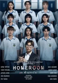 Homeroom 29 ตัวประกัน