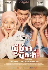 ดูหนังออนไลน์ ผู้บ่าวนิกะห์ Isan Nikah (2024)