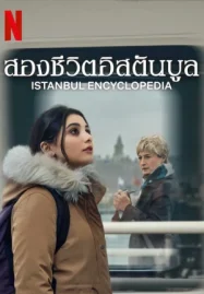ดูซีรี่ย์ออนไลน์ Istanbul Encyclopedia สองชีวิตอิสตันบูล