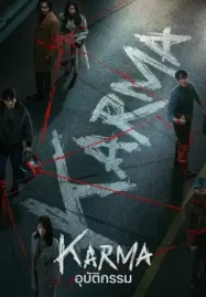 ดูซีรี่ย์ออนไลน์ Karma อุบัติกรรม (2025)