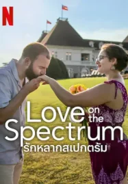 Love on the Spectrum U.S. รักหลากสเปกตรัม ซีซั่น 3 (2025)