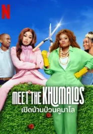 ดูหนังออนไลน์ Meet the Khumalos (2025) เปิดบ้านป่วนคูมาโล | Netflix