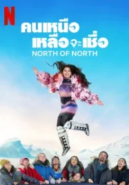 North of North (2025) คนเหนือเหลือจะเชื่อ