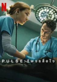 ดูหนังออนไลน์ฟรี Pulse: ชีพจรสื่อใจ (2025)