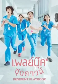 ดูซีรี่ย์ออนไลน์ Resident Playbook (2025) เพลย์บุ๊คชุดกาวน์