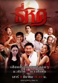 ดูหนังออนไลน์ฟรี ธี่หด Shrinking Tee (2025)