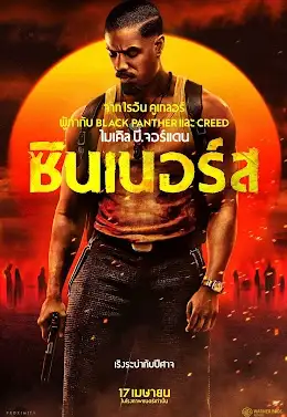 ดูหนังออนไลน์ Sinners (2025) ซินเนอร์ส