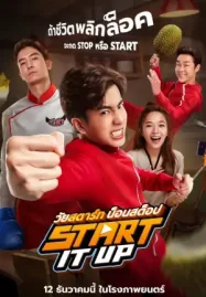 ดูหนังออนไลน์ฟรี Start It Up (2024) วัยสตาร์ท น็อนสต็อป