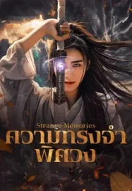 ดูหนังออนไลน์ Strange Memories (2025) ความทรงจำพิศวง