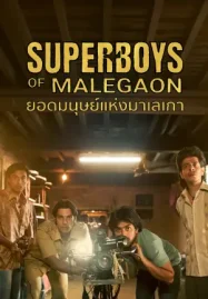 ดูหนังออนไลน์ฟรี Superboys of Malegaon (2025) ยอดมนุษย์แห่งมาเลเกา