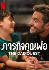 ดูหนังออนไลน์ The Dad Quest (2025) ภารกิจคุณพ่อ