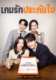 The Divorce Insurance (2025) เกมรักประกันใจ
