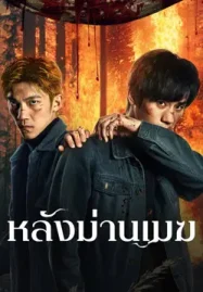 ดูหนังออนไลน์ฟรี The Ranger (2025) หลังม่านเมฆ