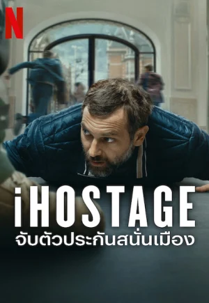 ดูหนังออนไลน์ iHostage (2025) จับตัวประกันสนั่นเมือง เต็มเรื่องซับไทย