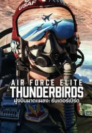 ดูหนังออนไลน์ Air Force Elite: Thunderbirds (2025) ฝูงบินผาดแผลง: ธันเดอร์เบิร์ด | Netflix