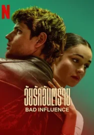 ดูซีรี่ย์ Bad Influence (2025) วัยรักอันตราย