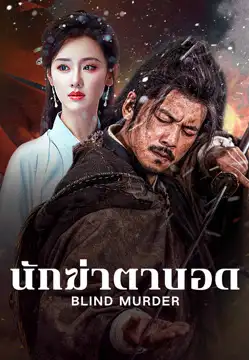 ดูหนังจีน Blind Murder (2025) นักฆ่าตาบอด