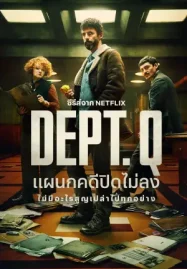 ดูซีรี่ย์ออนไลน์ DEPT. Q (2025) แผนกคดีปิดไม่ลง